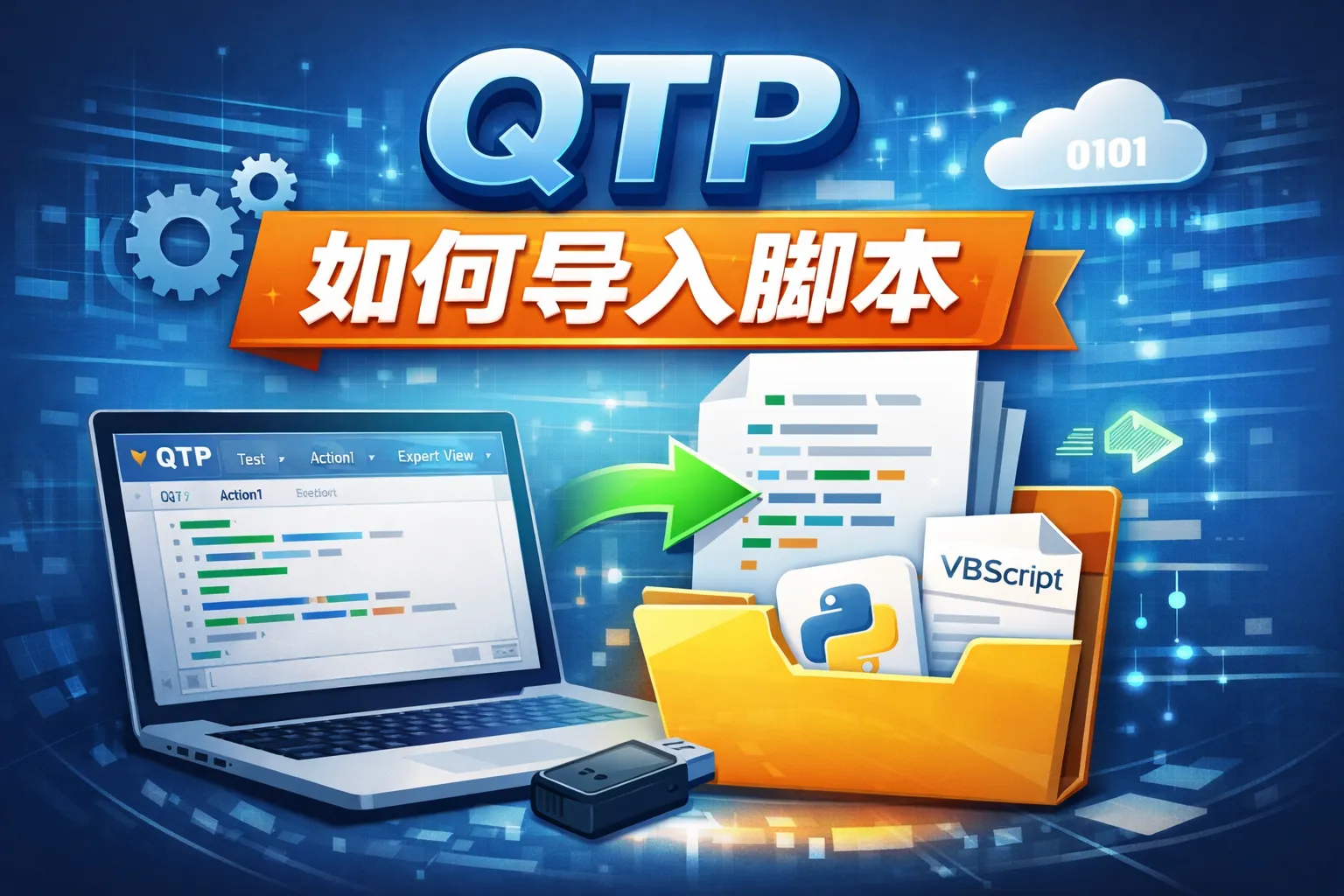 qtp如何导入脚本