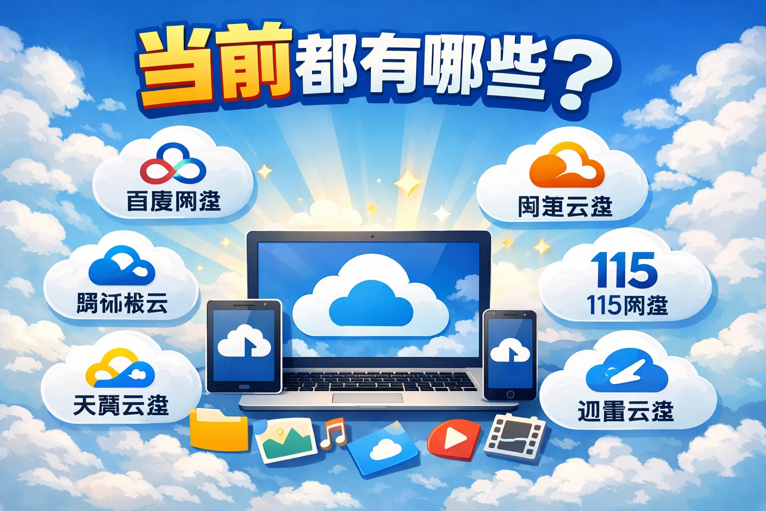 当前都有哪些网盘