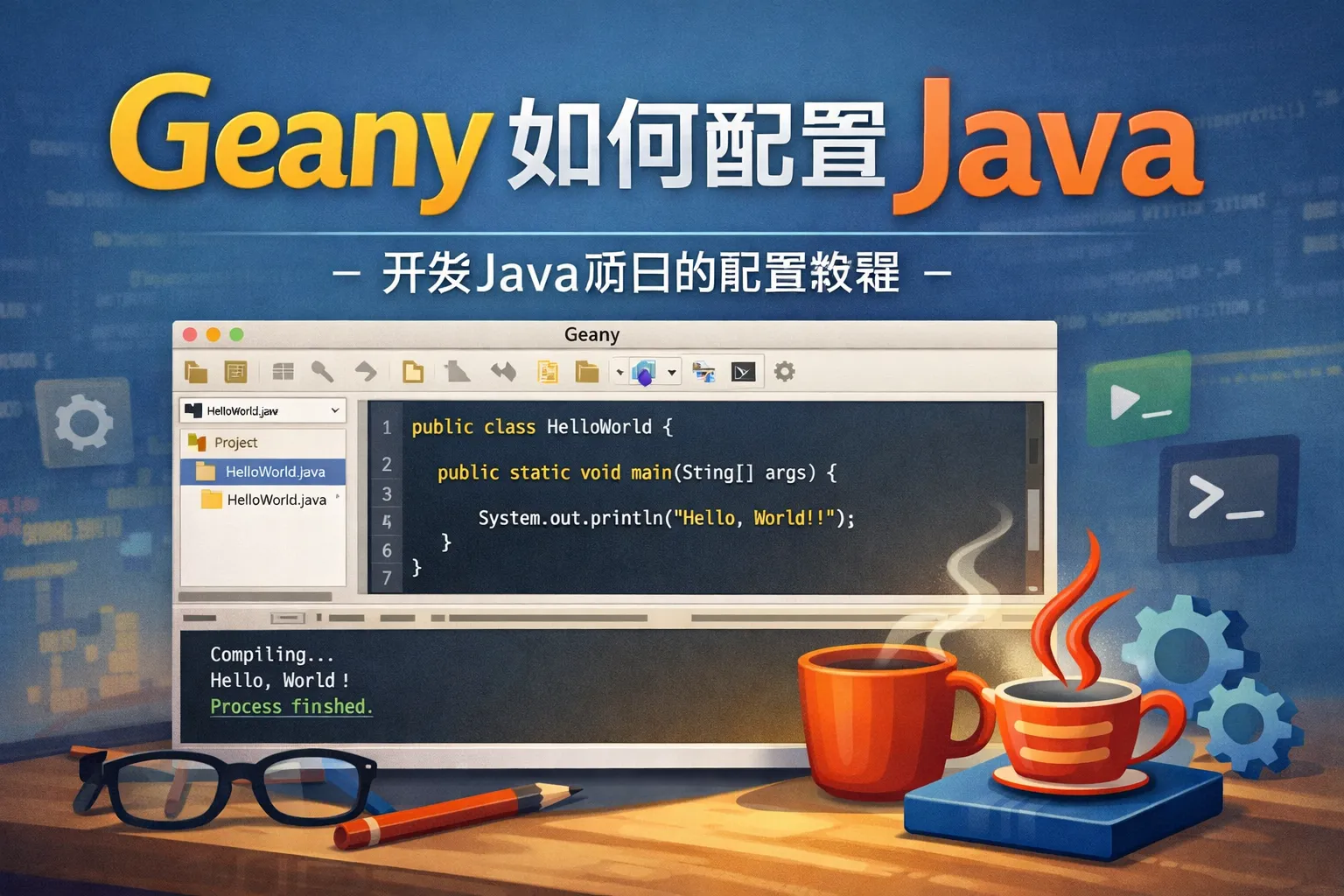 geany如何配置java
