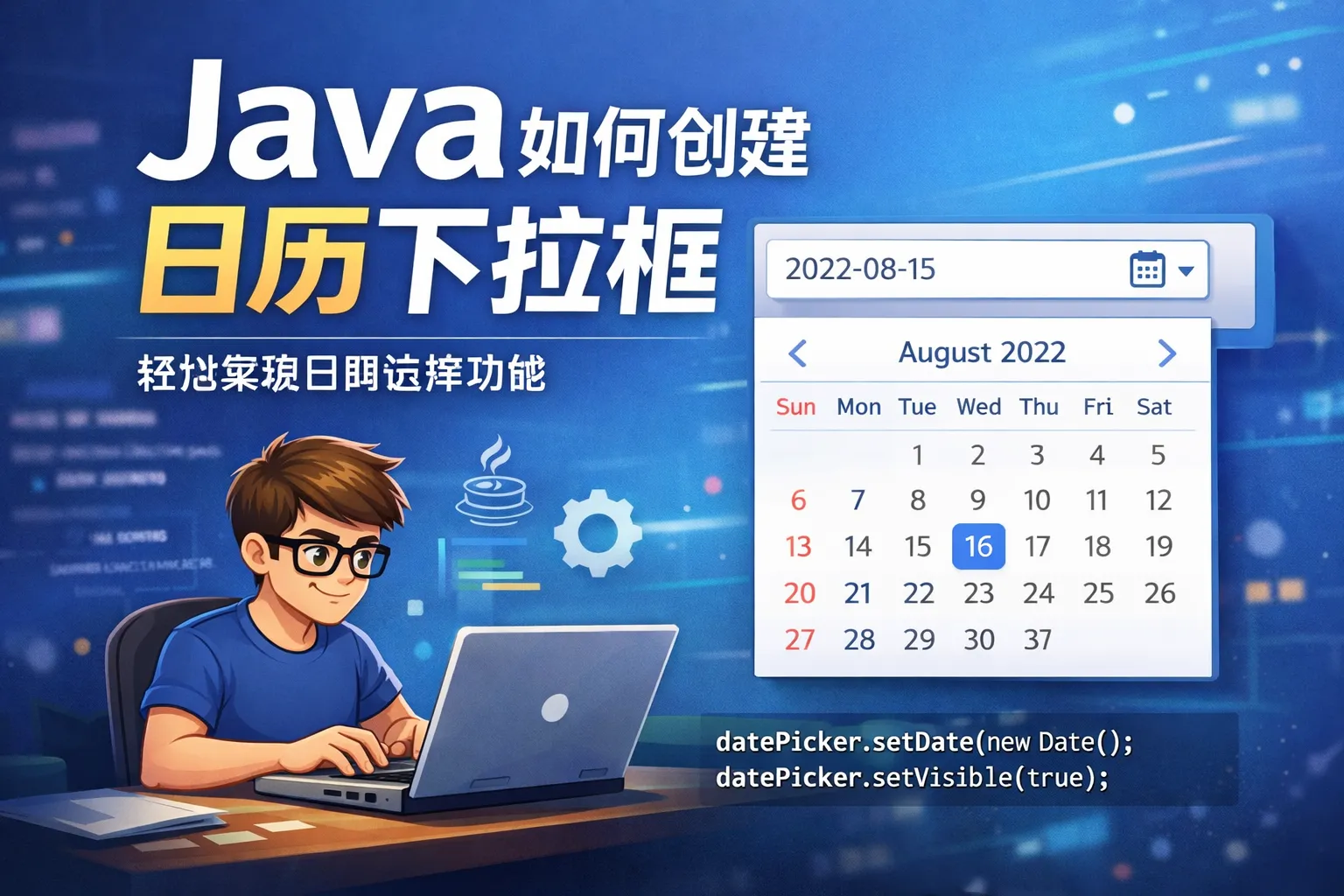 java如何创建日历下拉框