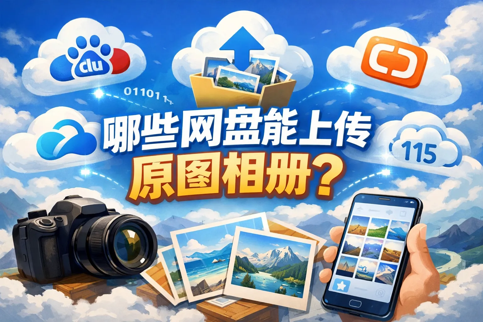 哪些网盘能上传原图相册