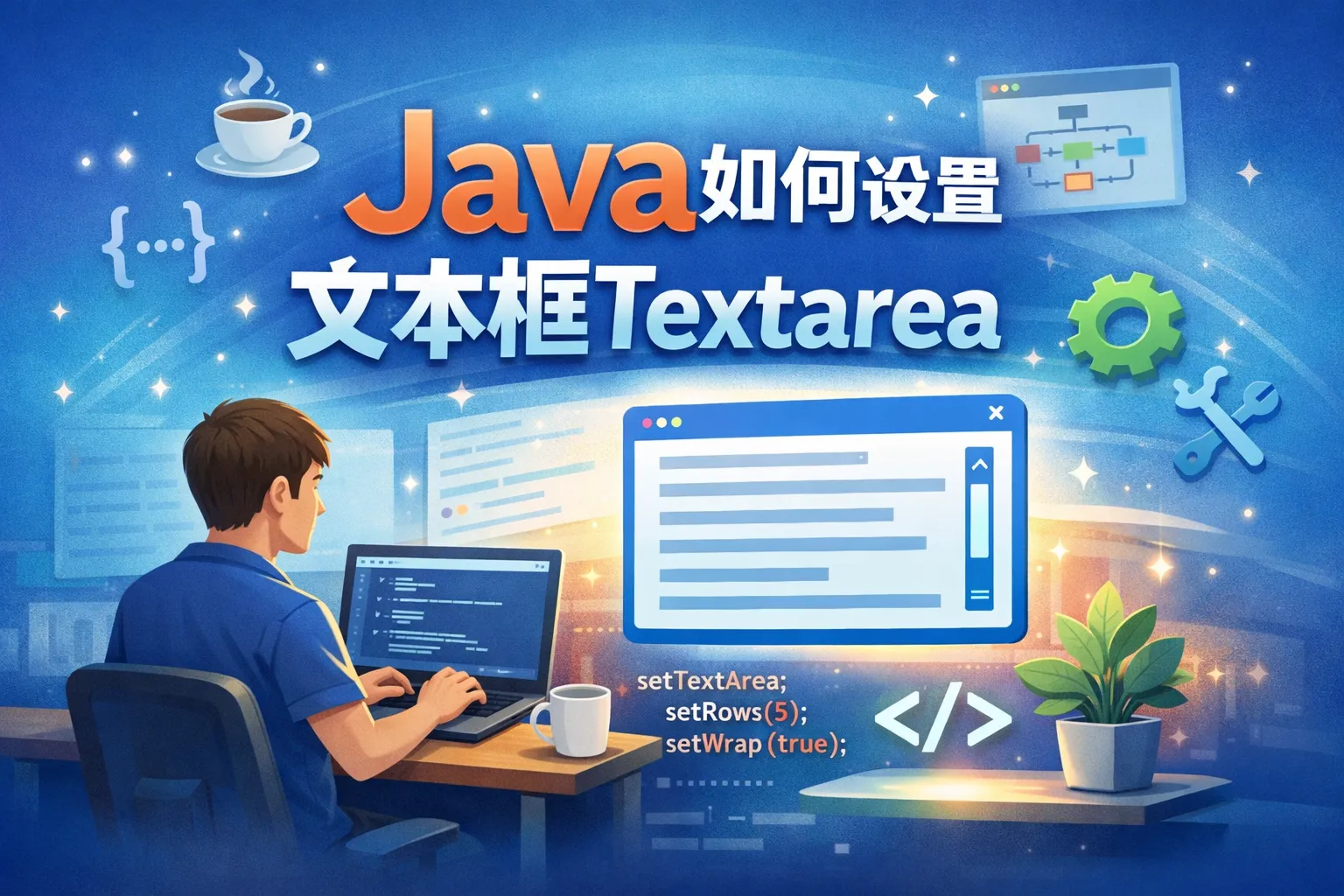 Java如何设置文本框texterea