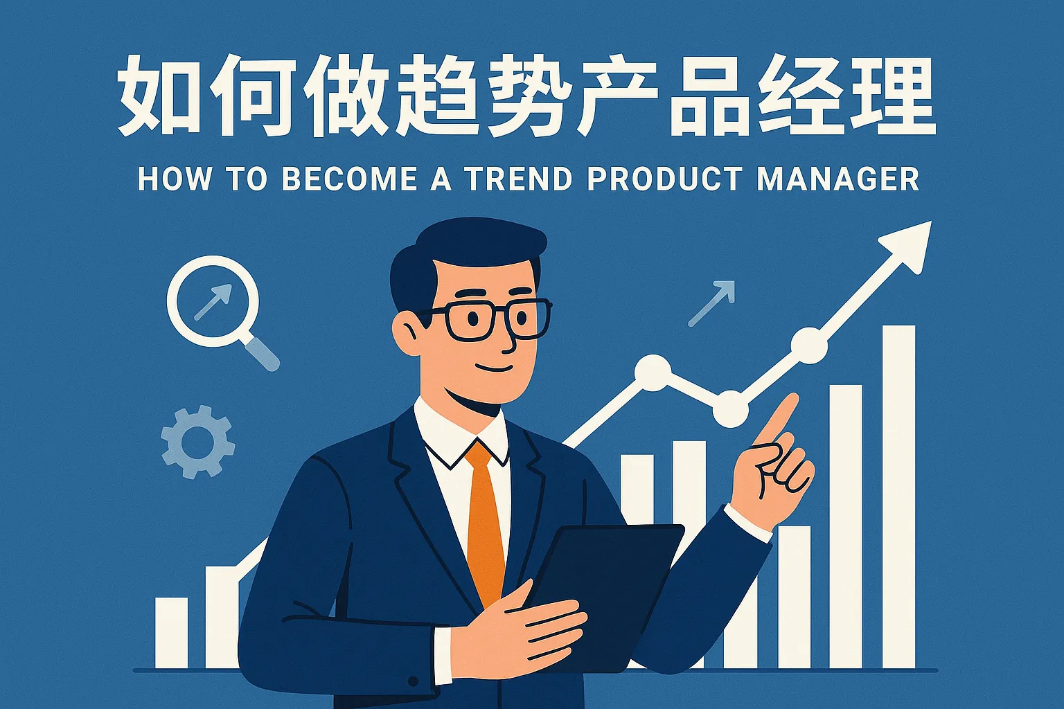 如何做趋势产品经理