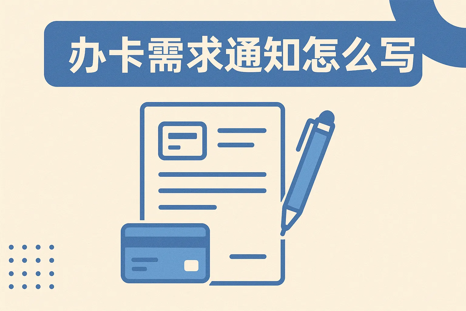 办卡需求通知怎么写