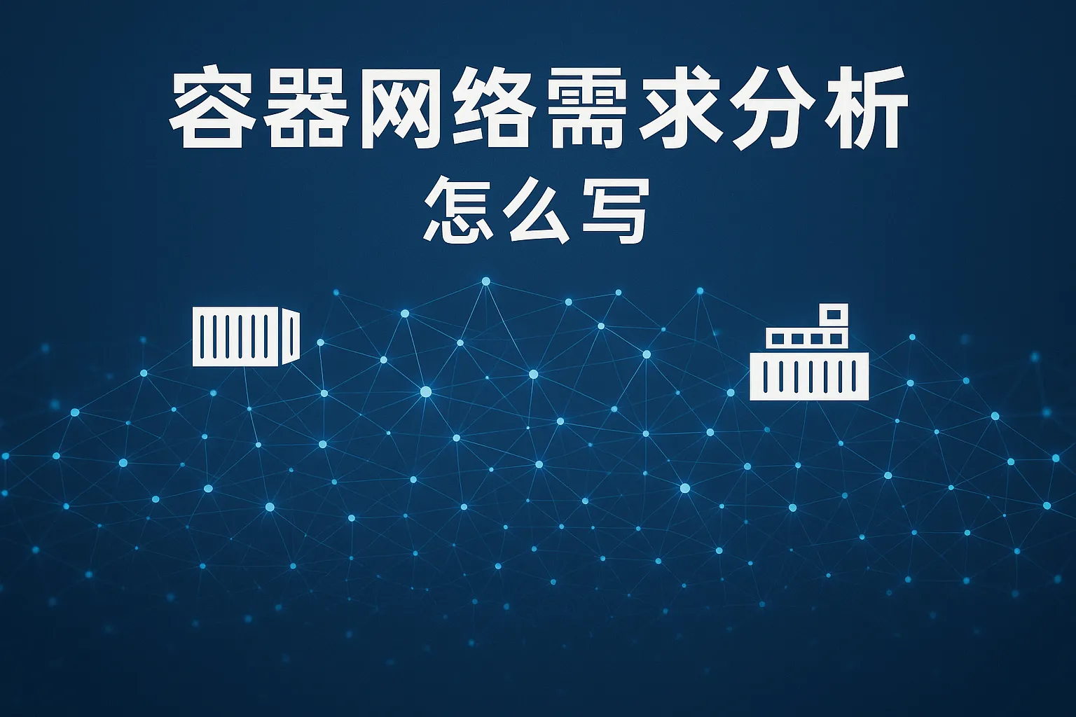 容器网络需求分析怎么写