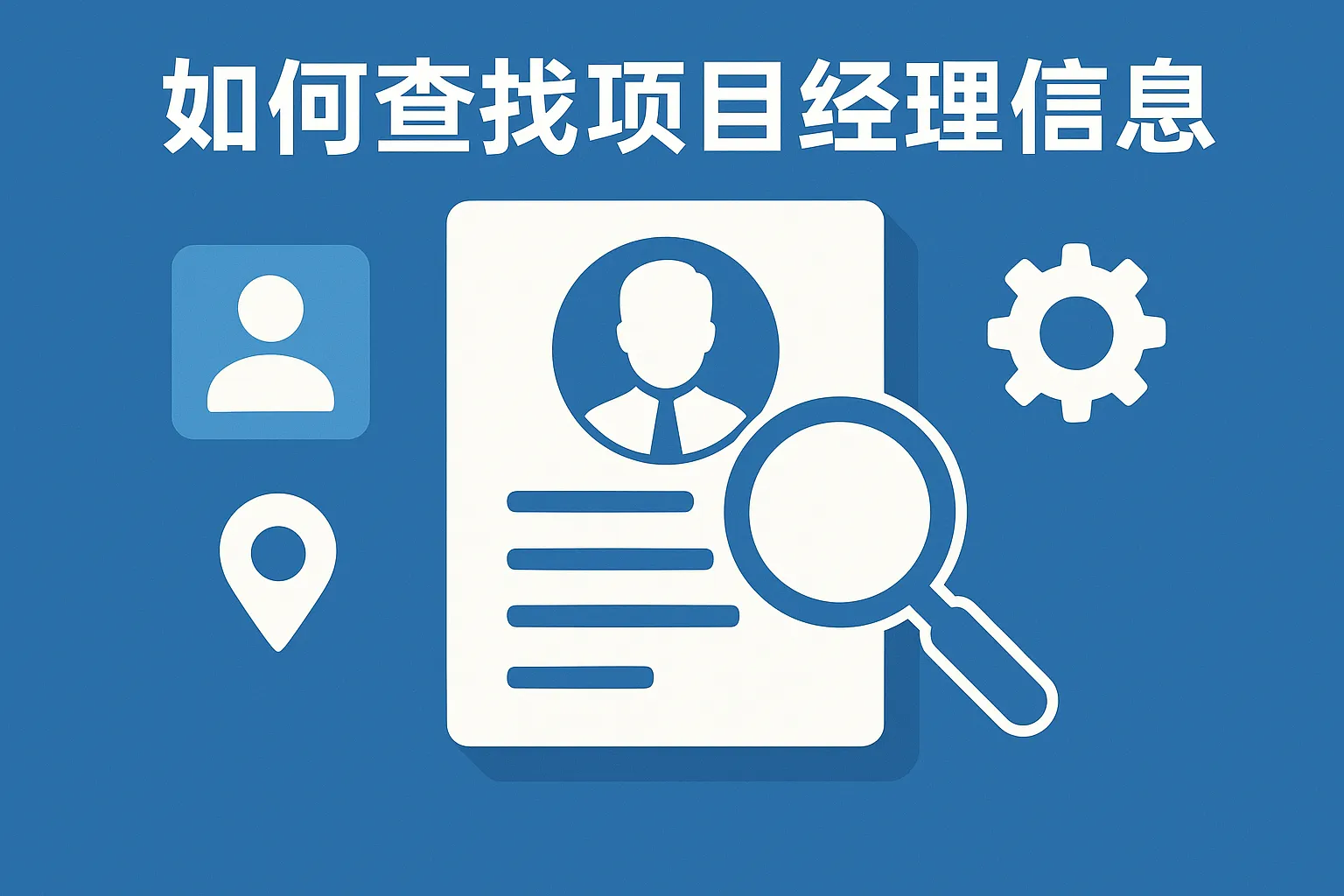 如何查找项目经理信息