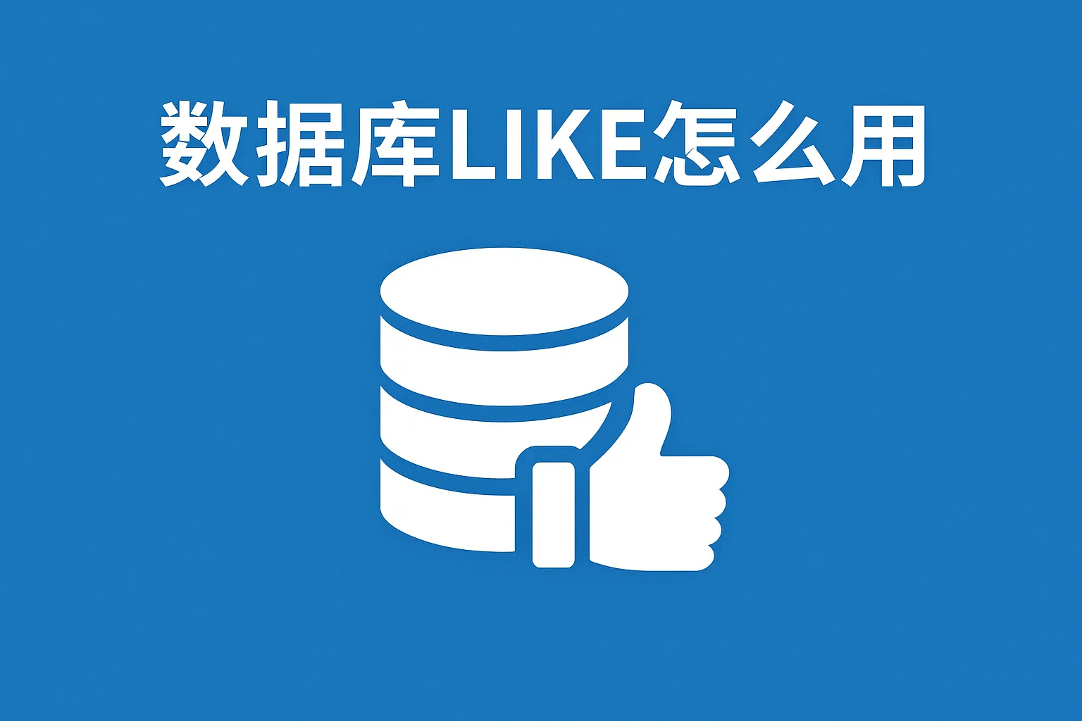 数据库like怎么用