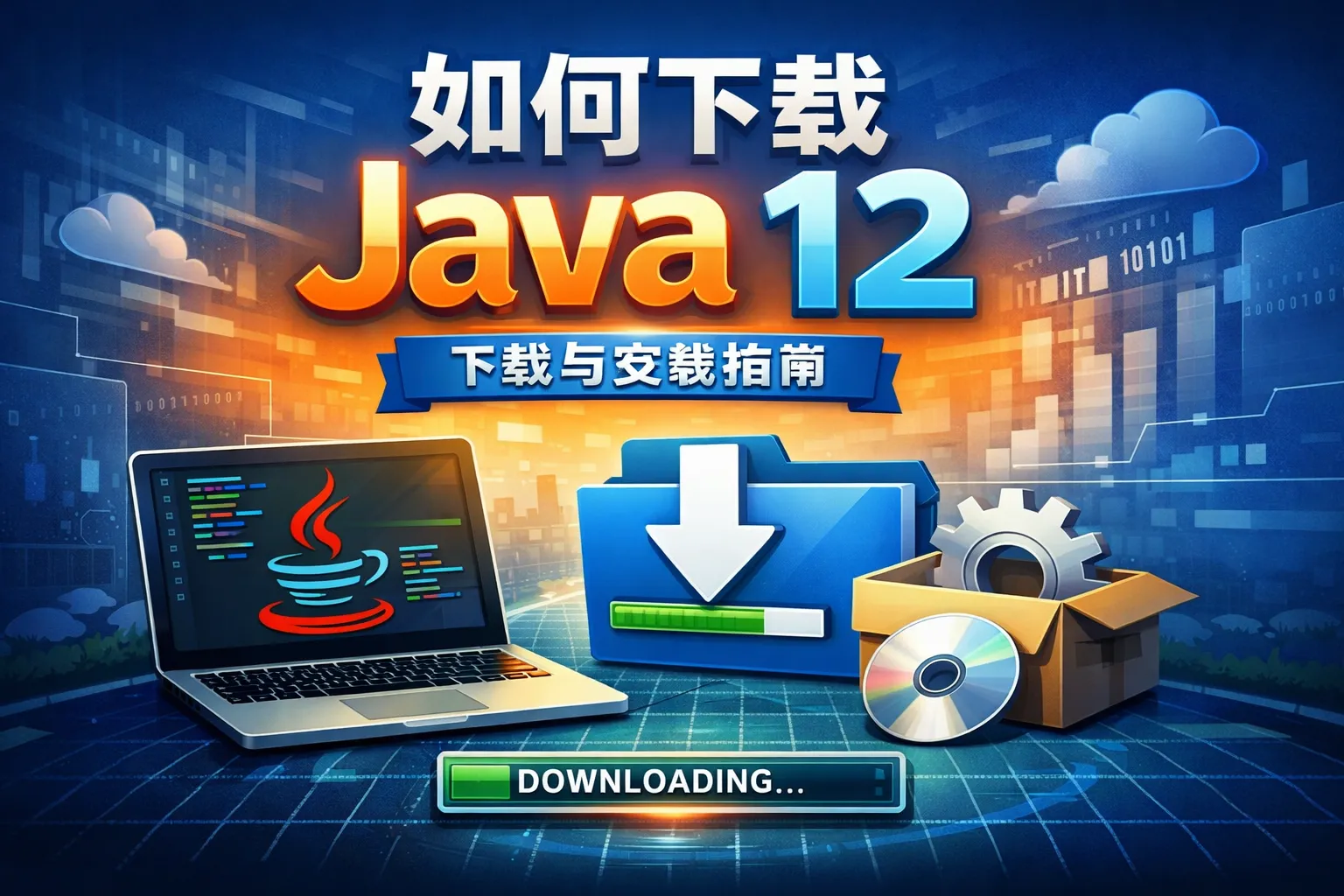 如何下载java12
