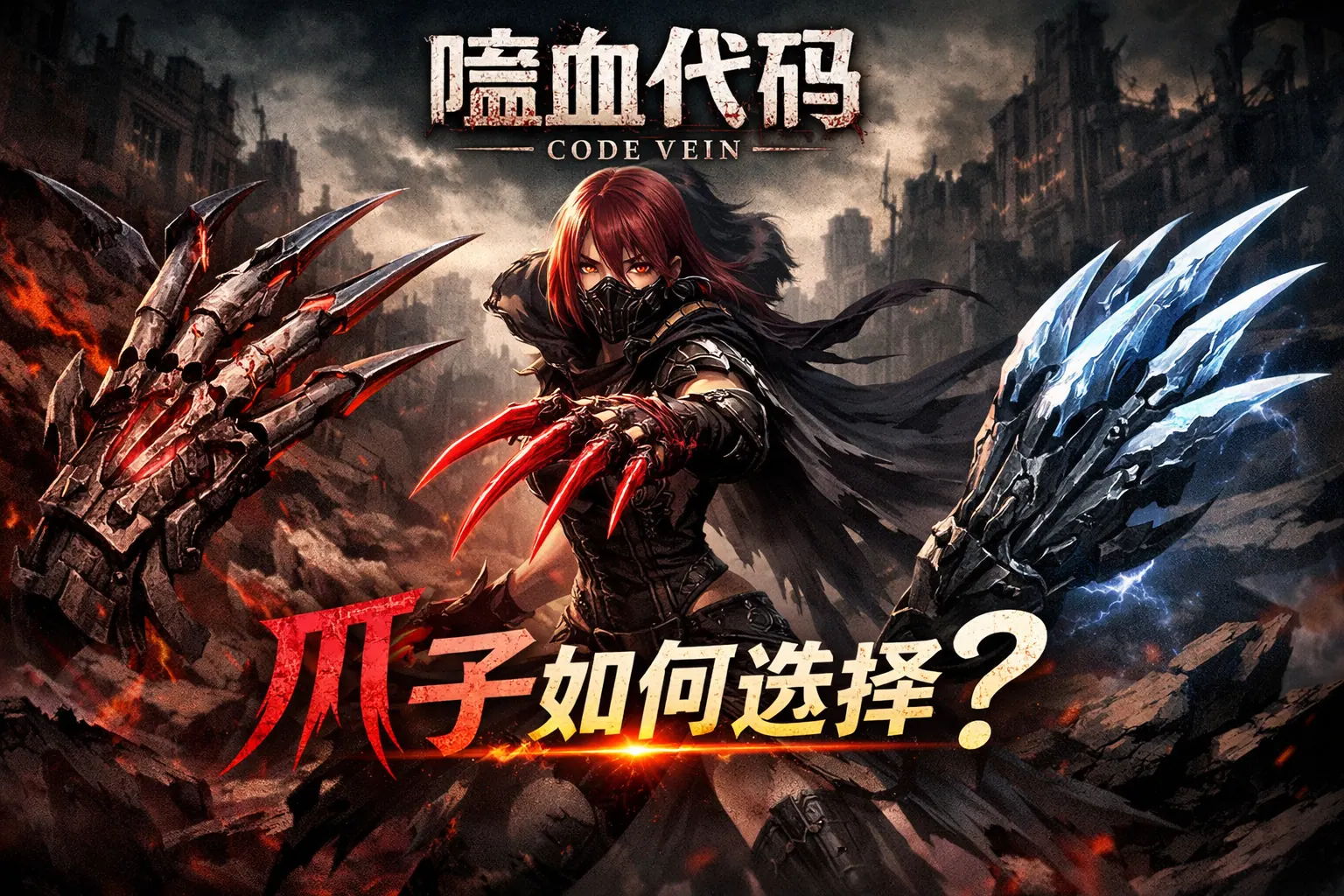 噬血代码爪子如何选择