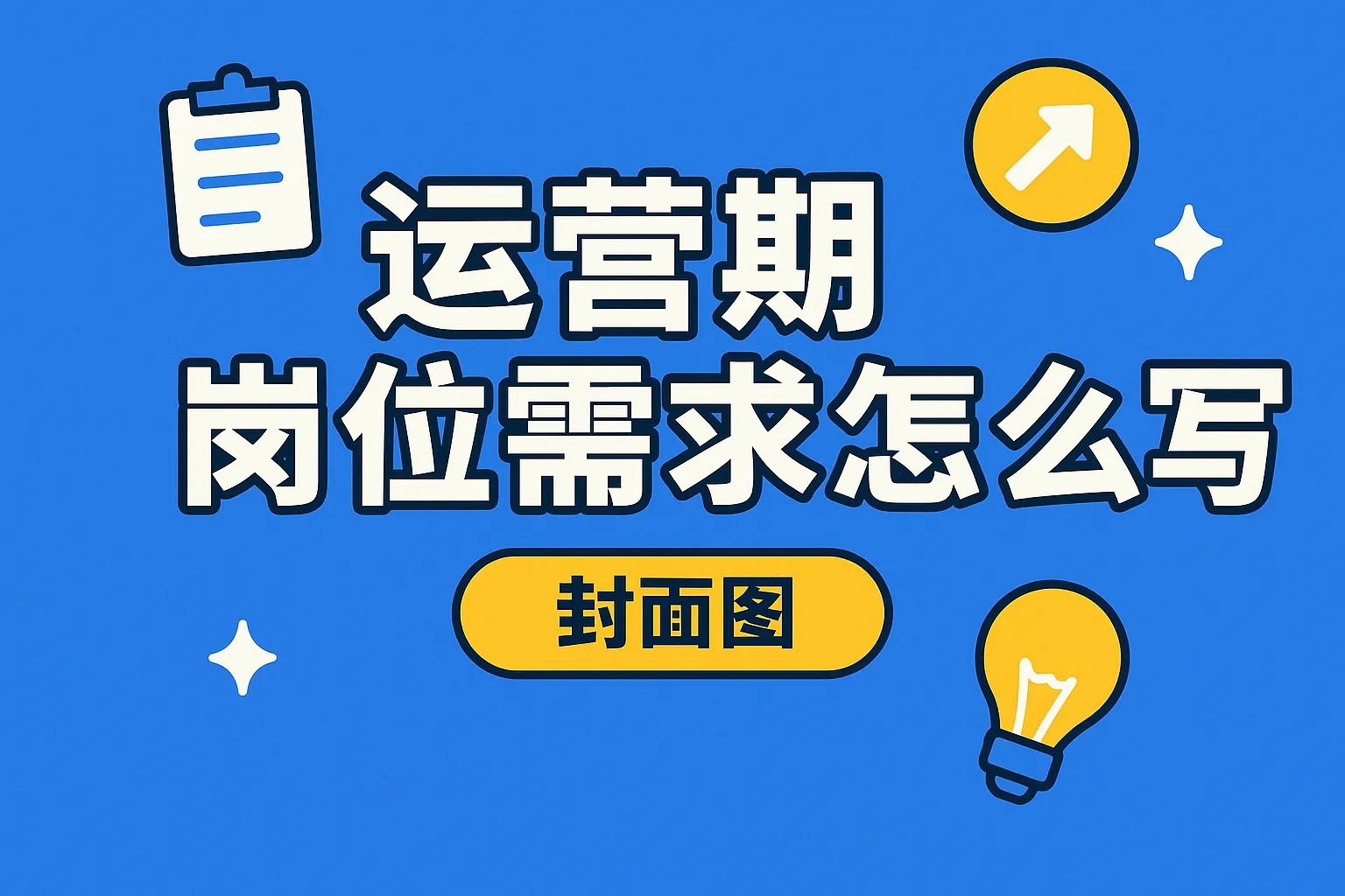 运营期岗位需求怎么写