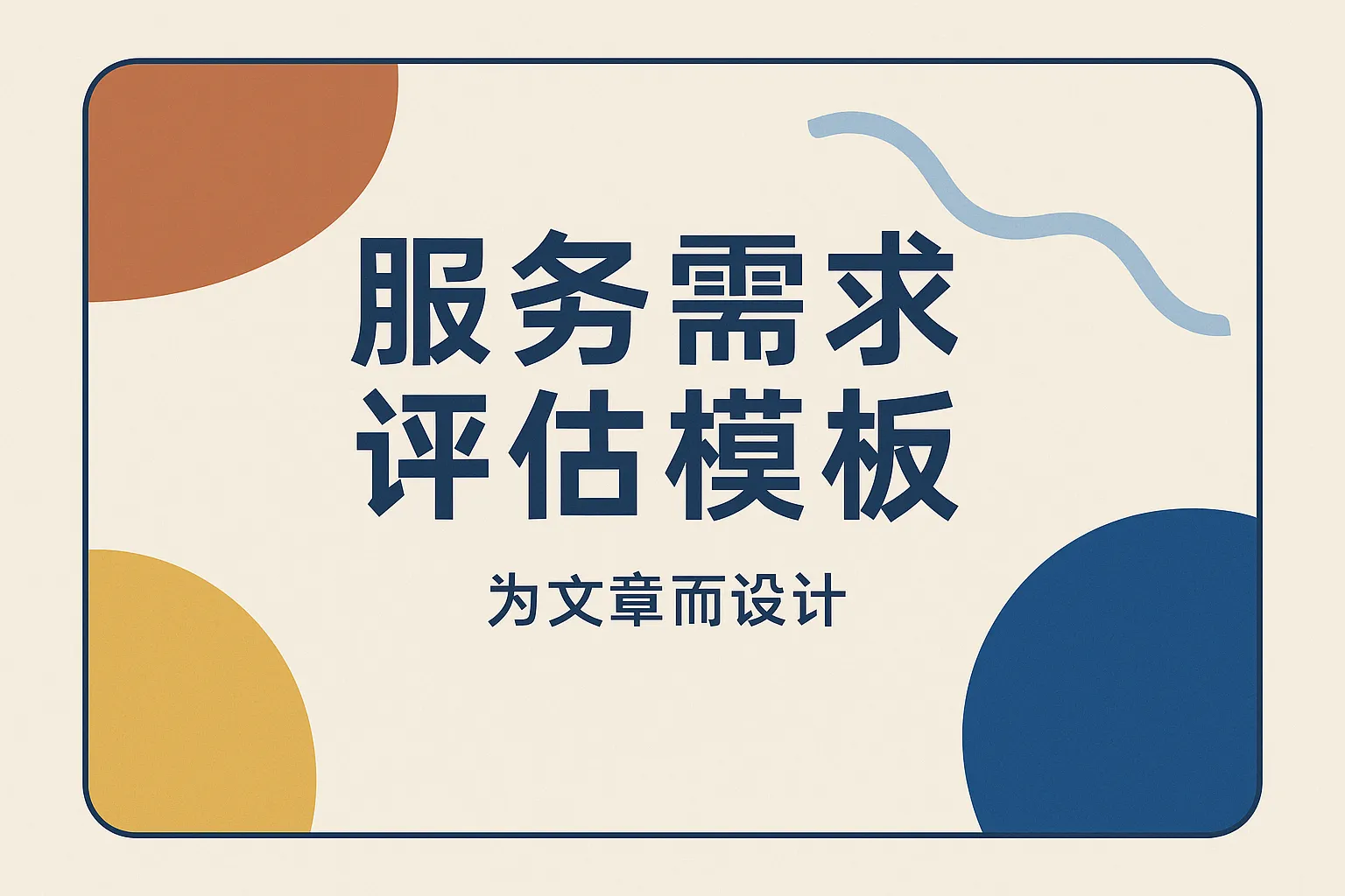 服务需求评估模板怎么写