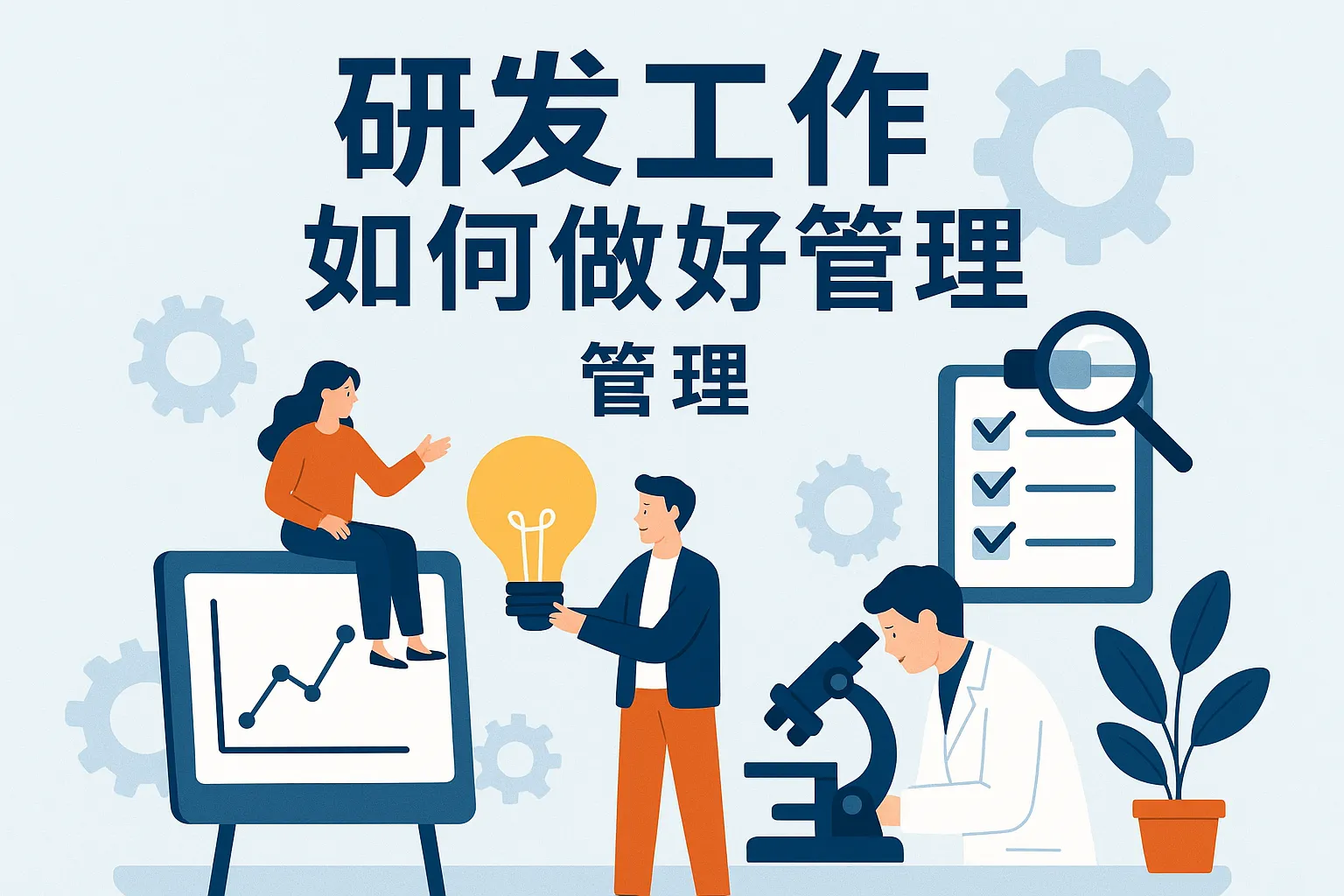 研发工作如何做好管理