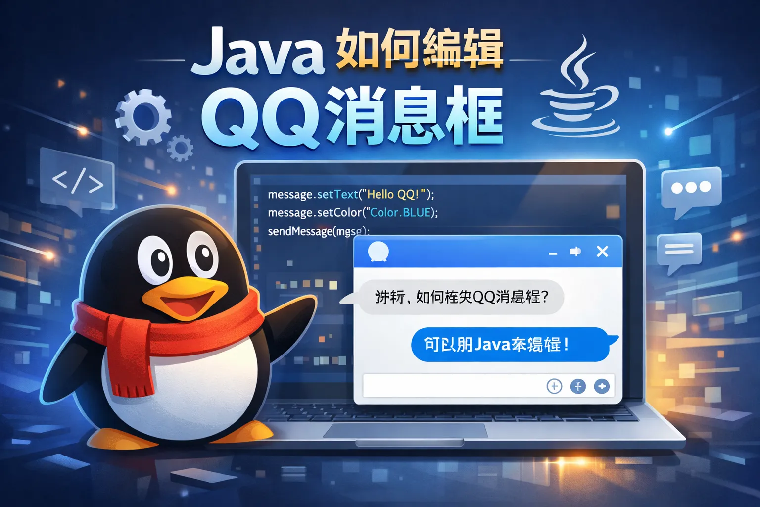java如何编辑qq消息框