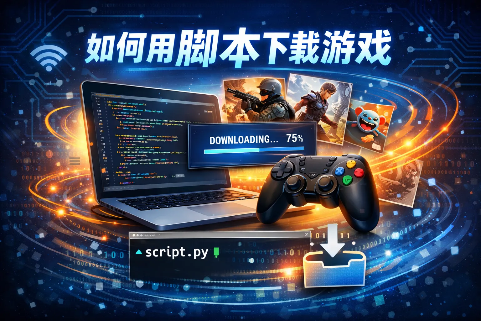 如何用脚本下载游戏