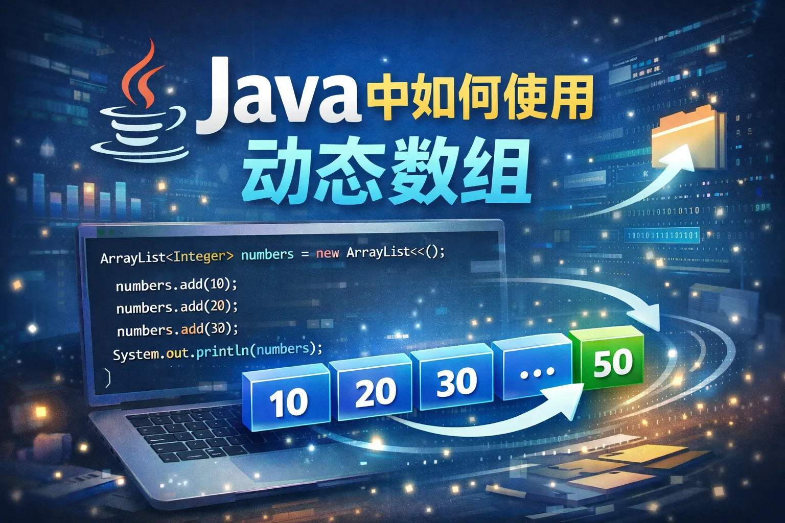 java中如何使用动态数组