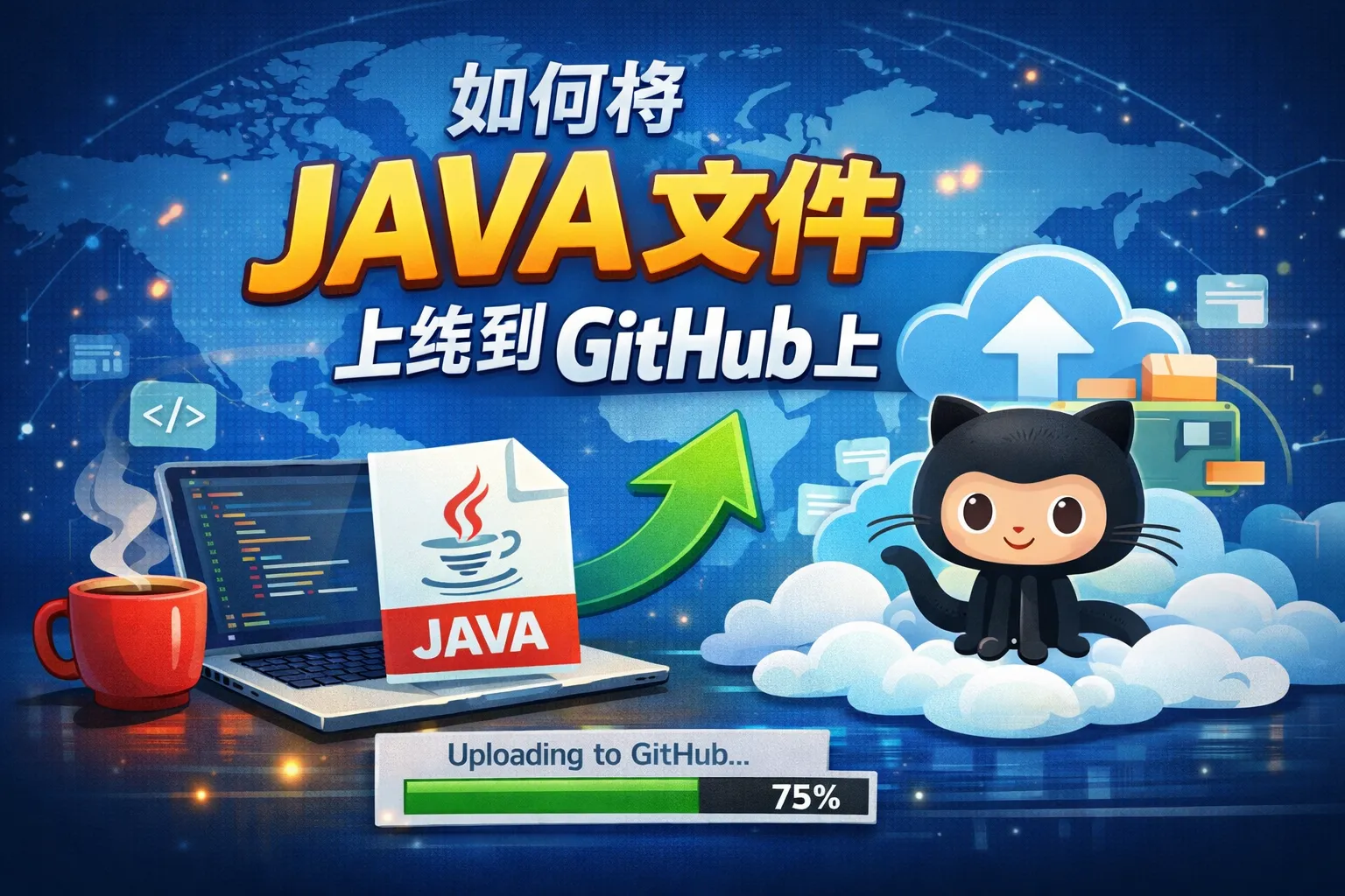 如何将JAVA文件上传github上