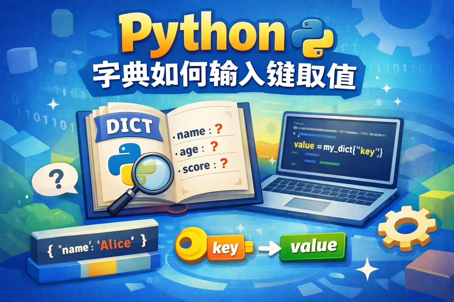 python字典如何输入键取值