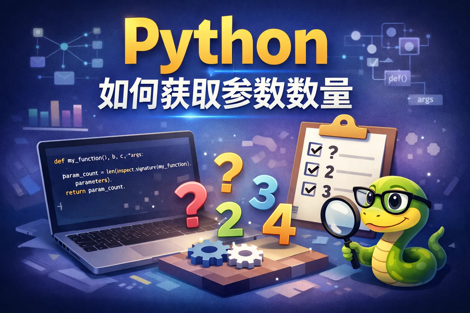 Python如何获取参数数量