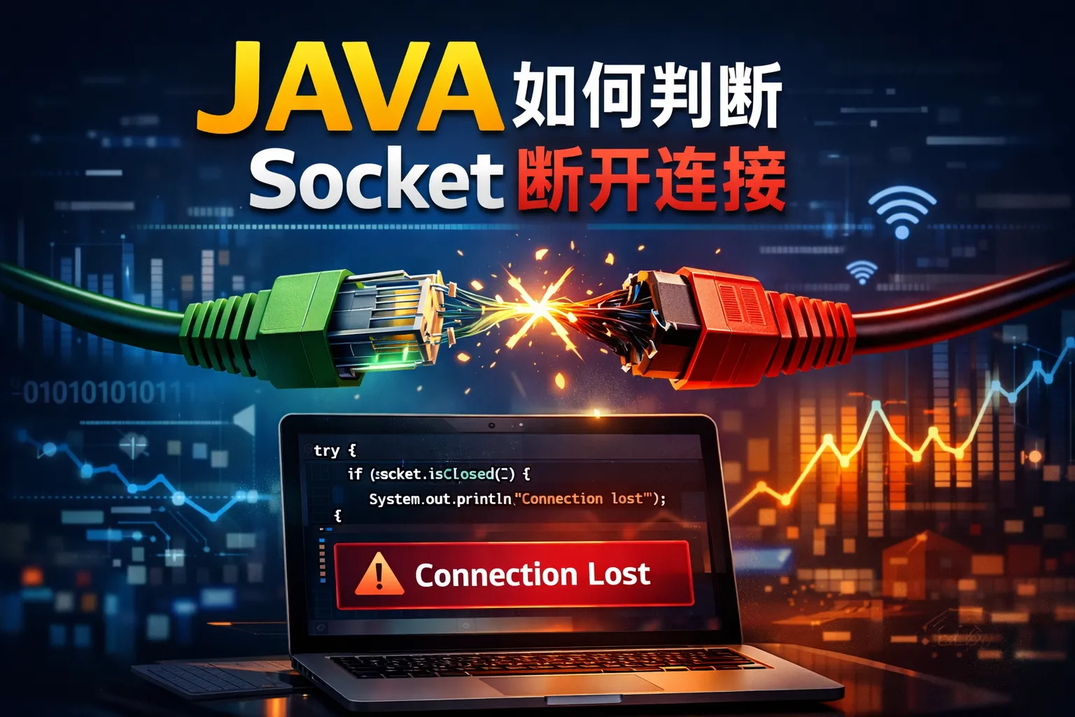 JAVA如何判断socket断开连接