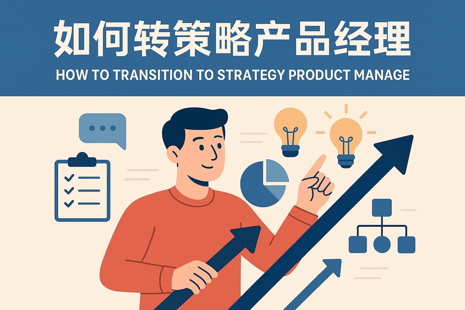 如何转策略产品经理