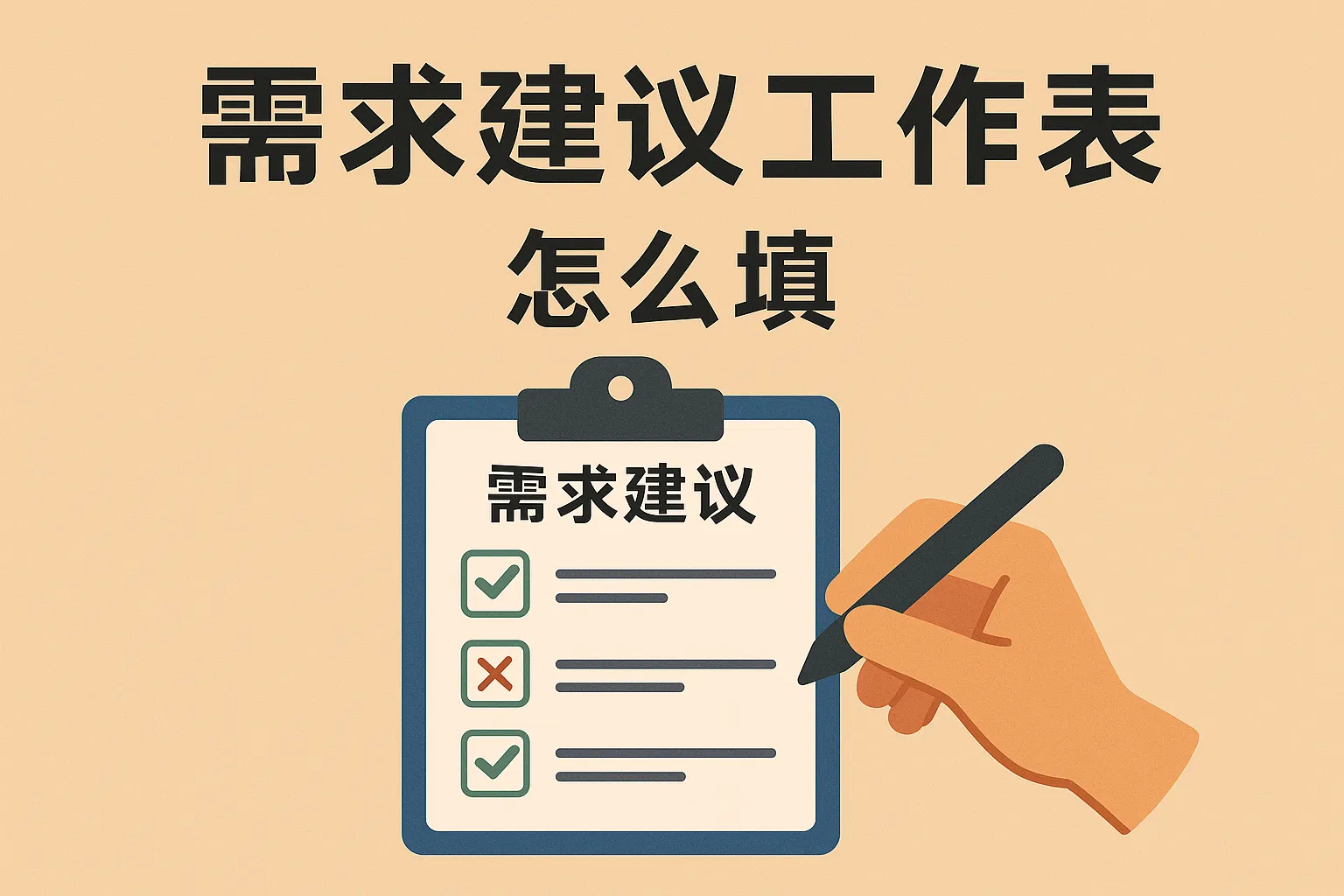 需求建议工作表怎么填