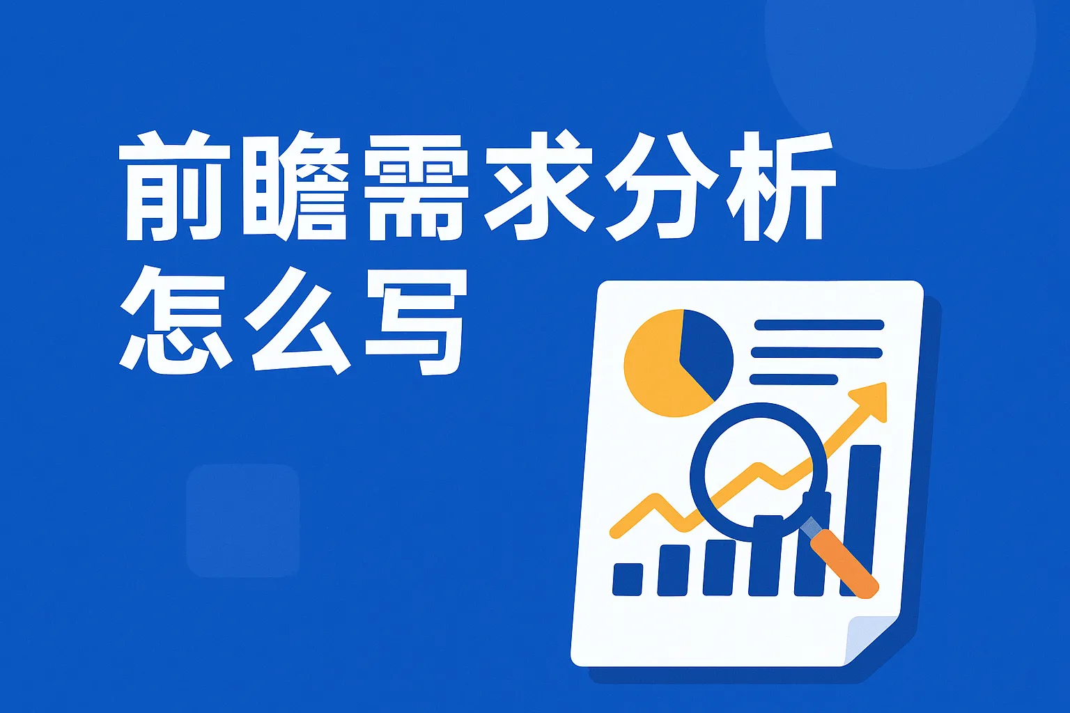 前瞻需求分析怎么写的