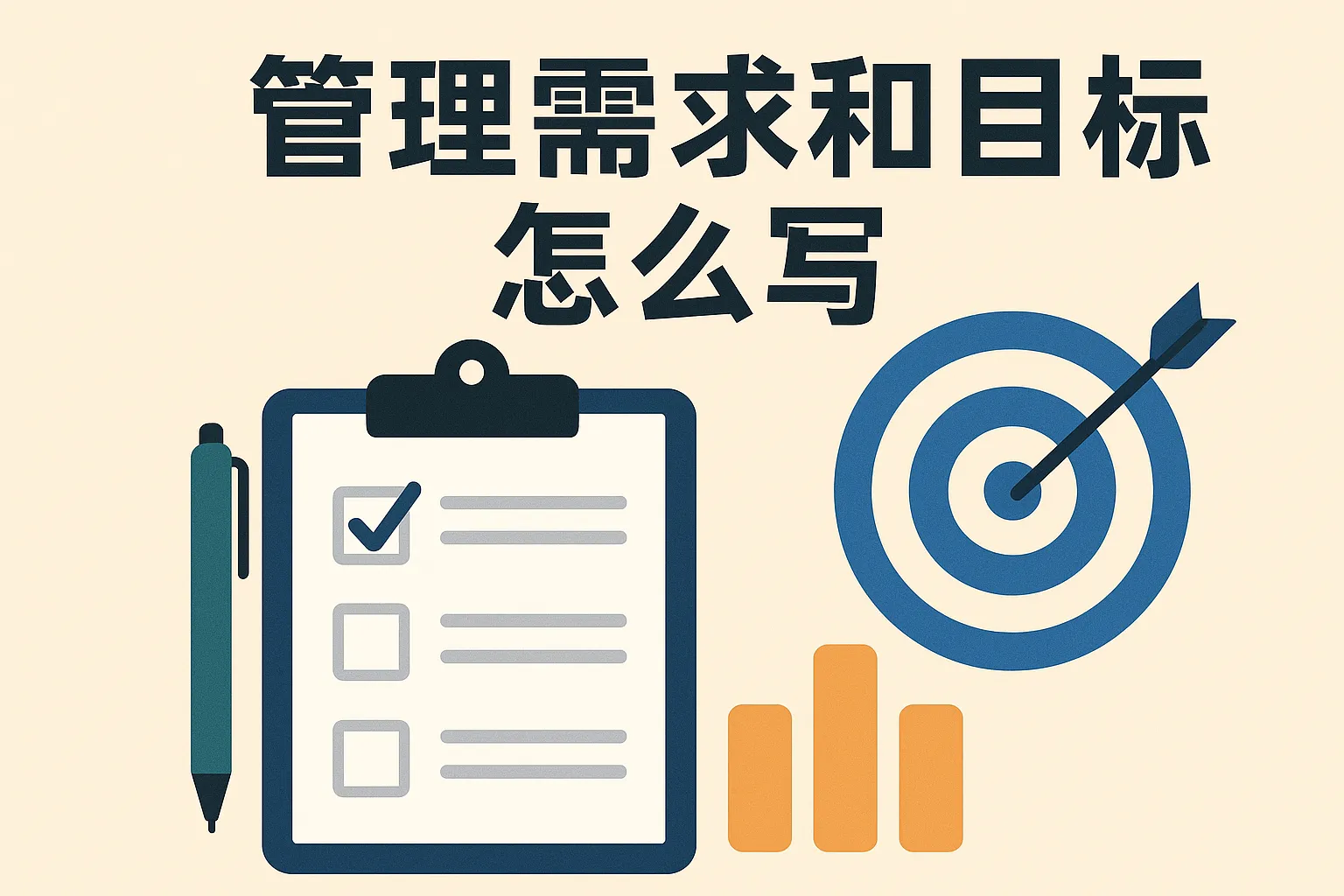 管理需求和目标怎么写