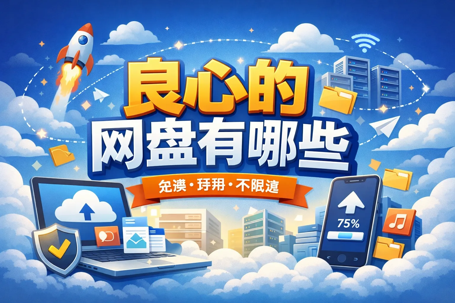 良心的网盘有哪些