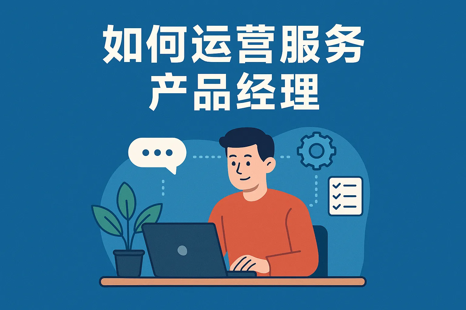 如何运营服务产品经理