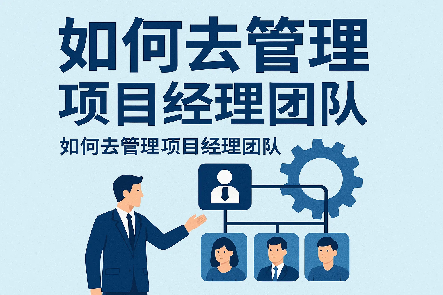 如何去管理项目经理团队