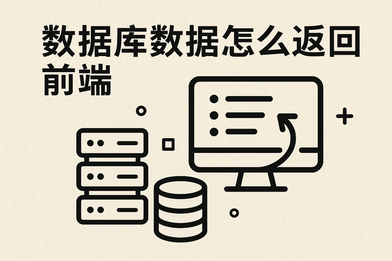 数据库数据怎么返回前端