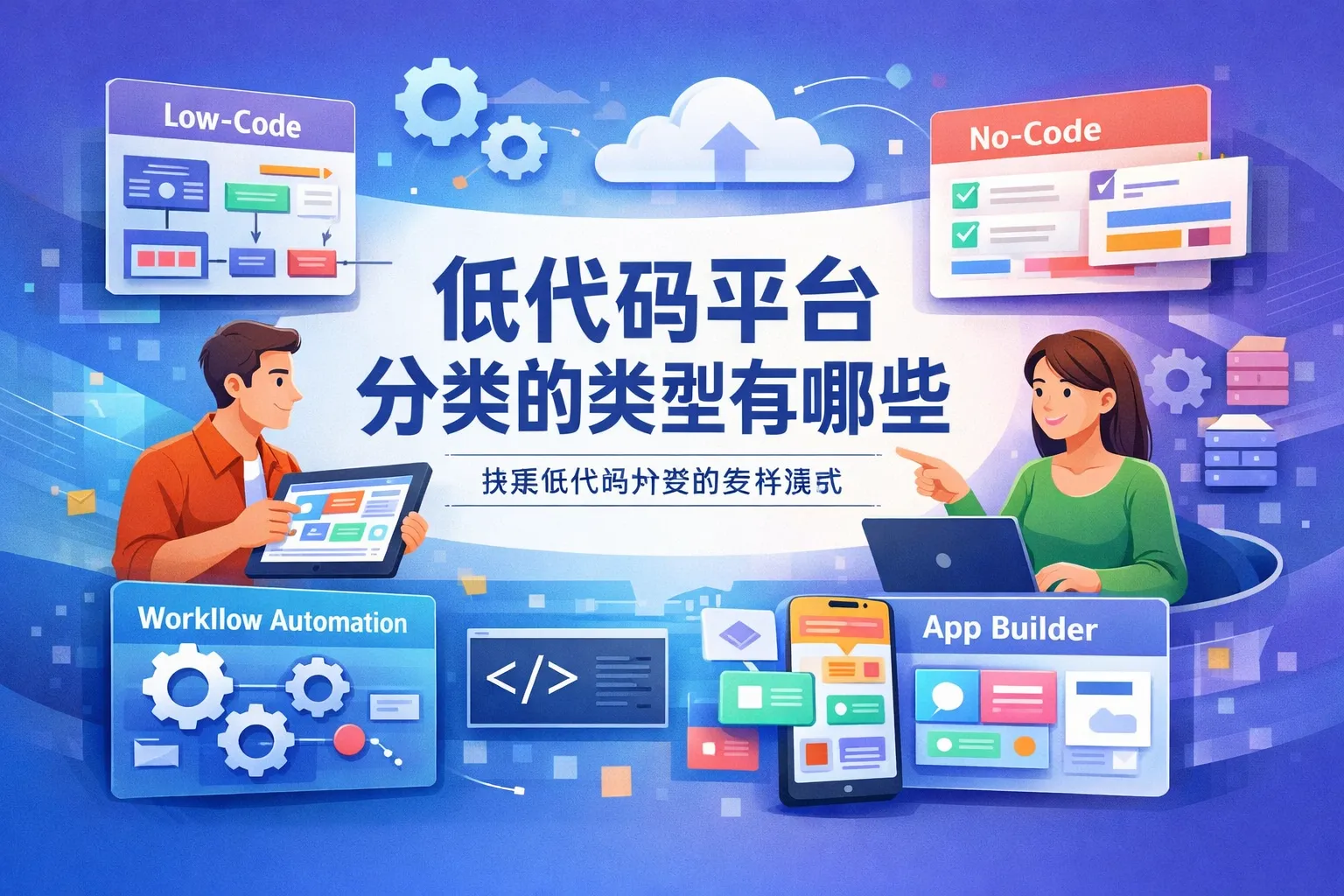 低代码平台分类的类型有哪些