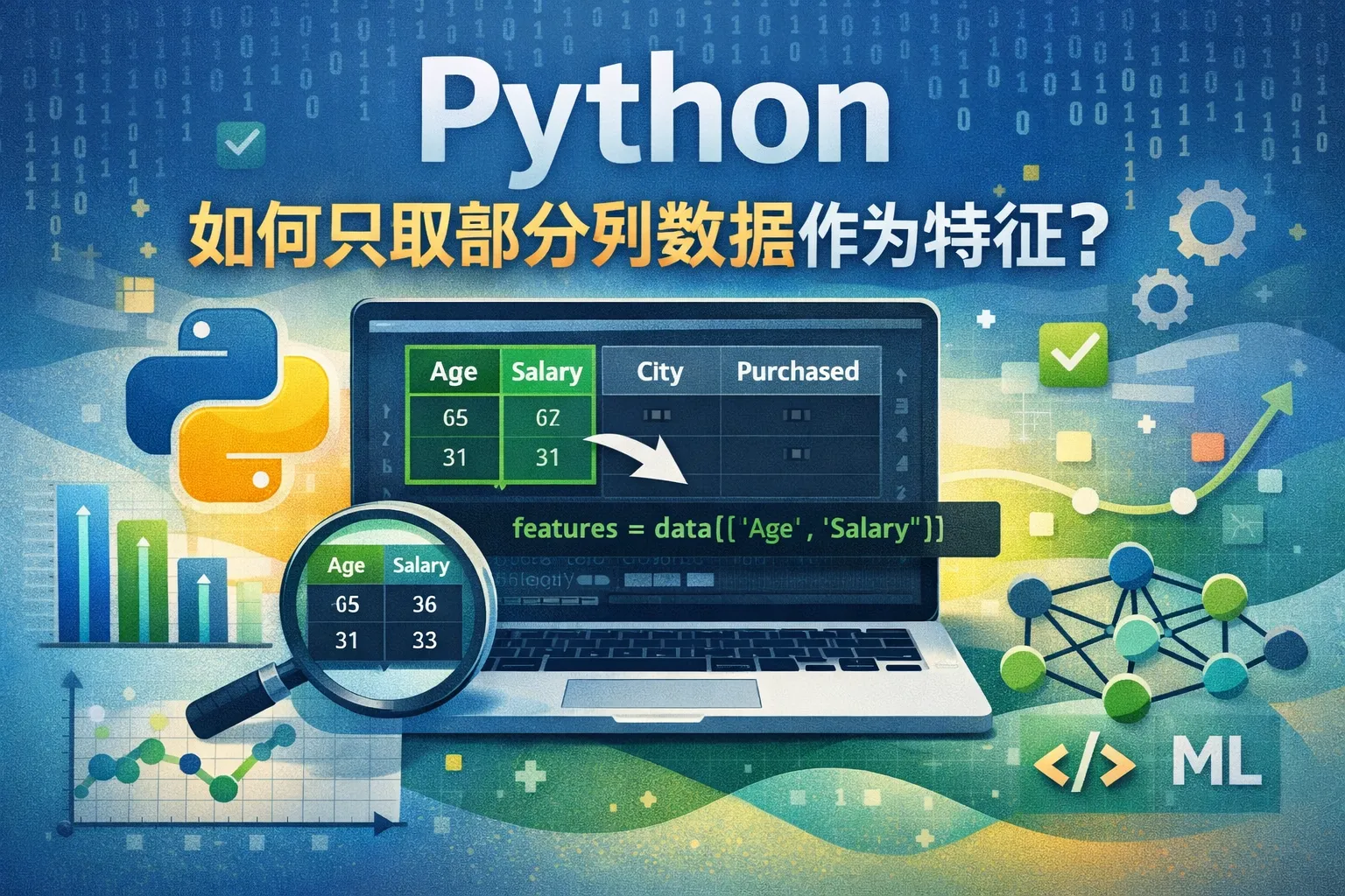 python如何只取部分列数据作为特征
