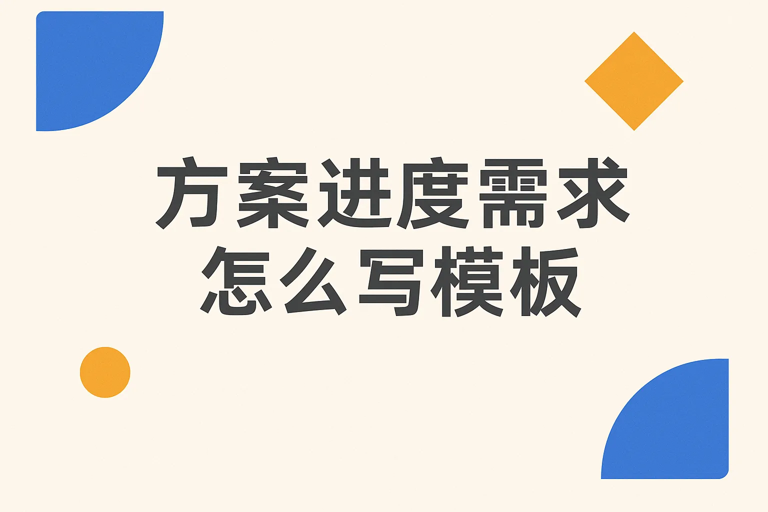 方案进度需求怎么写模板