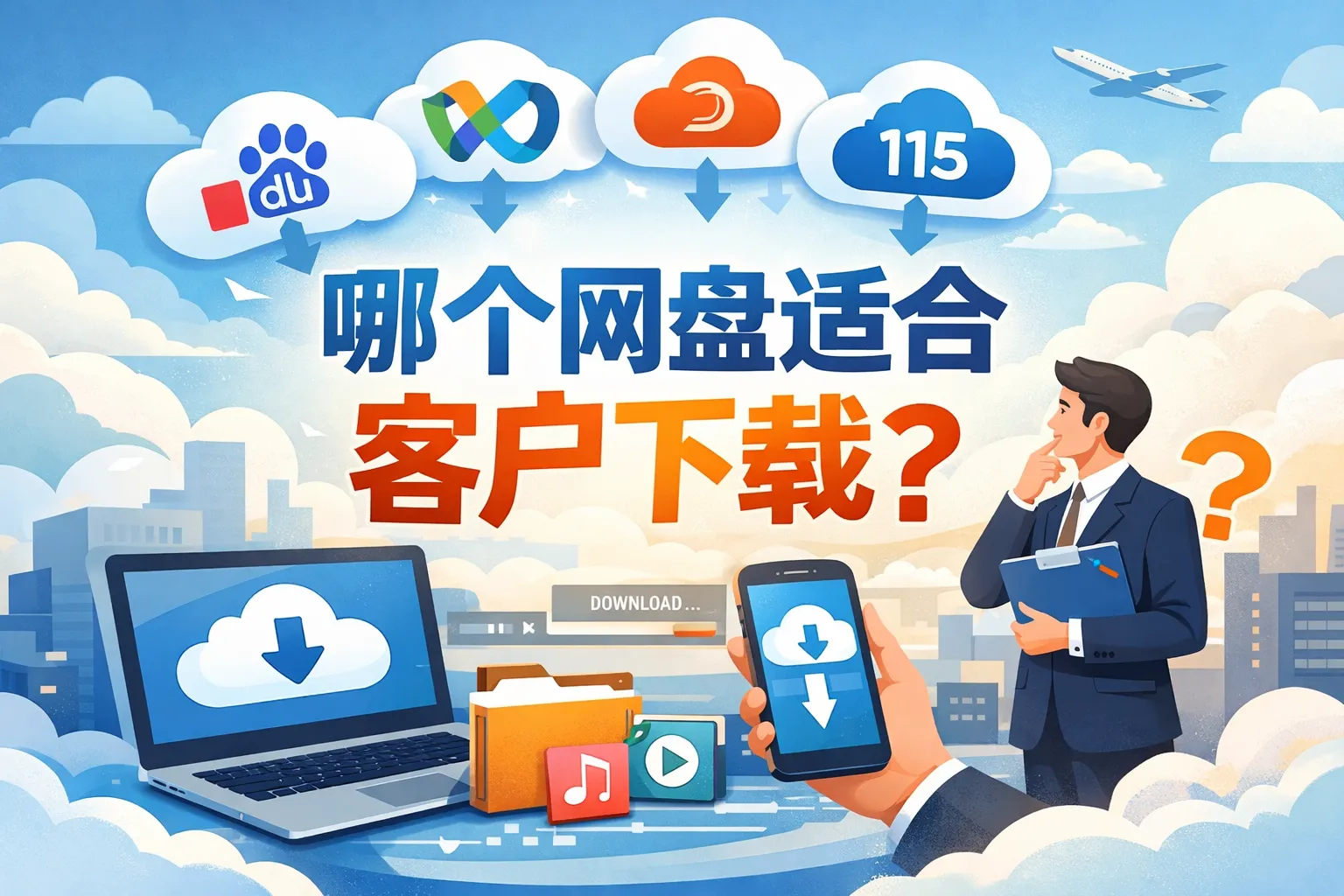 哪个网盘适合客户下载