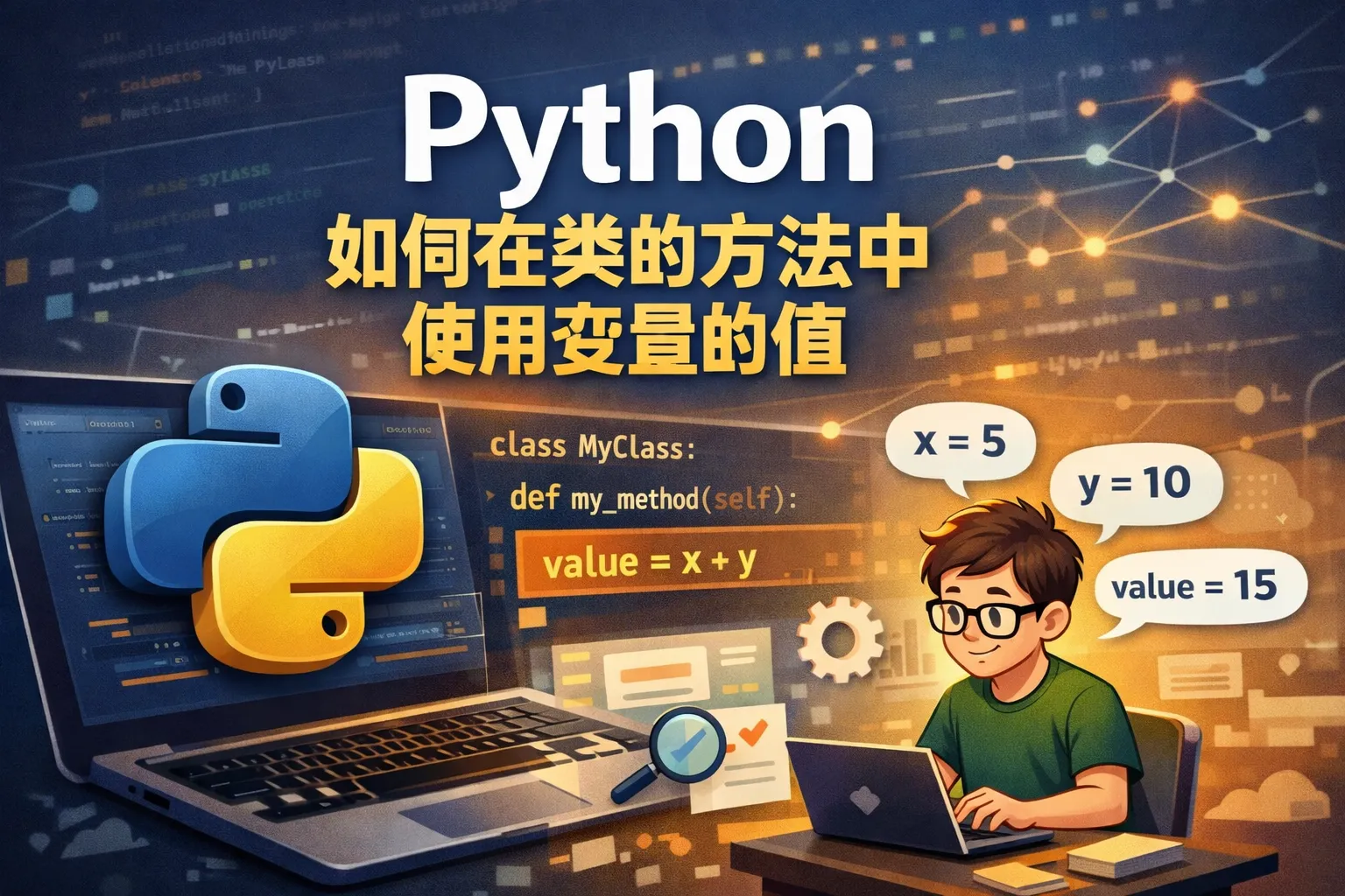python如何在类的方法中使用变量的值