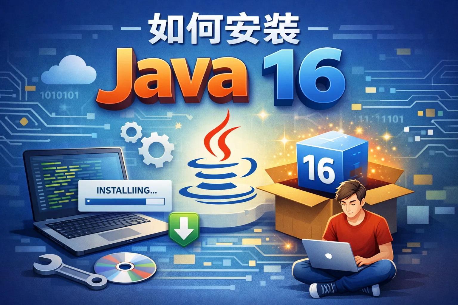 如何安装java 16