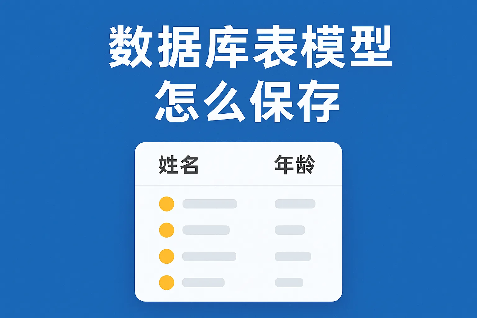 数据库表模型怎么保存