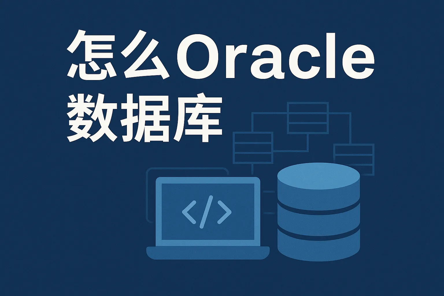 怎么oracle数据库