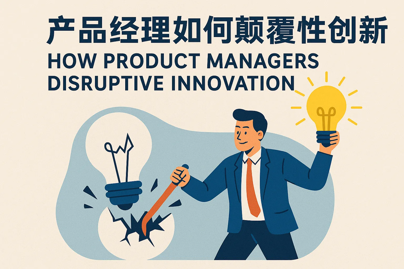 产品经理如何颠覆性创新