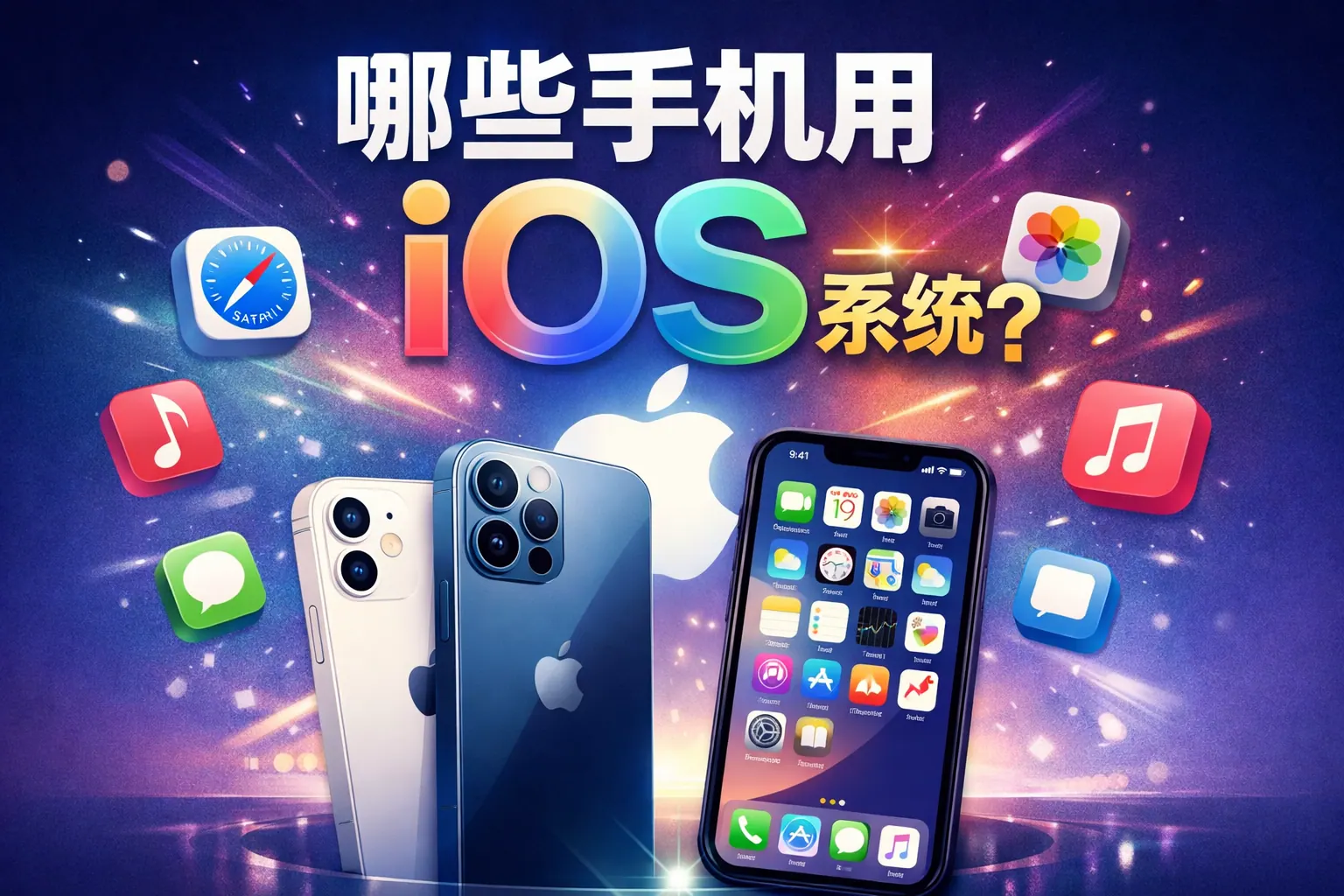 哪些手机用ios系统