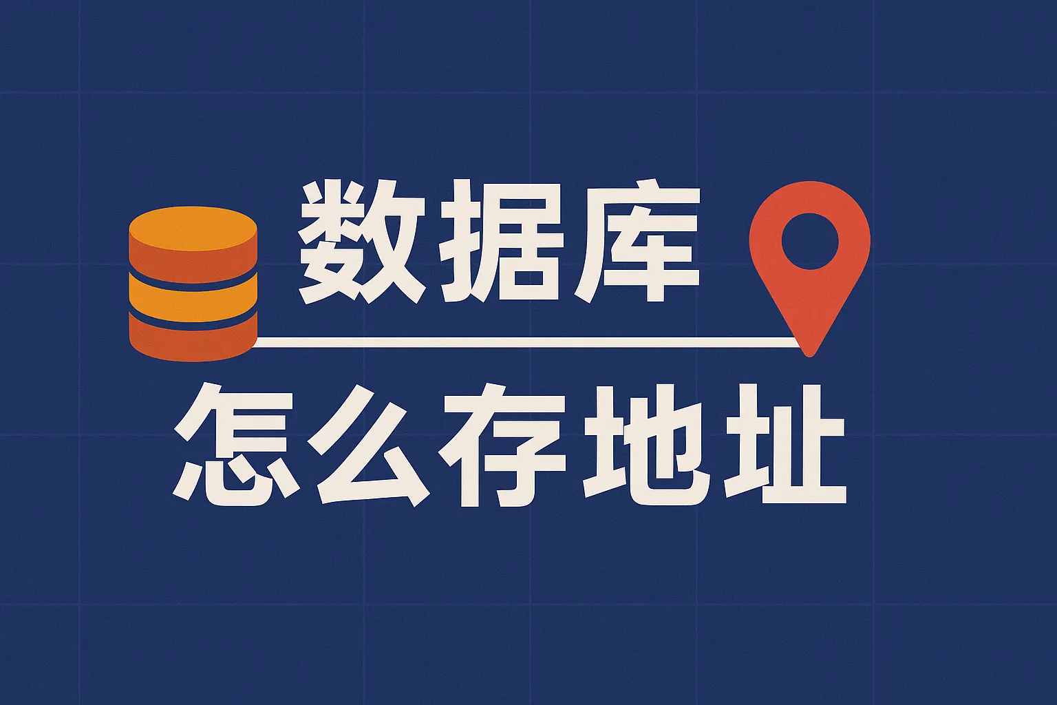 数据库怎么存地址