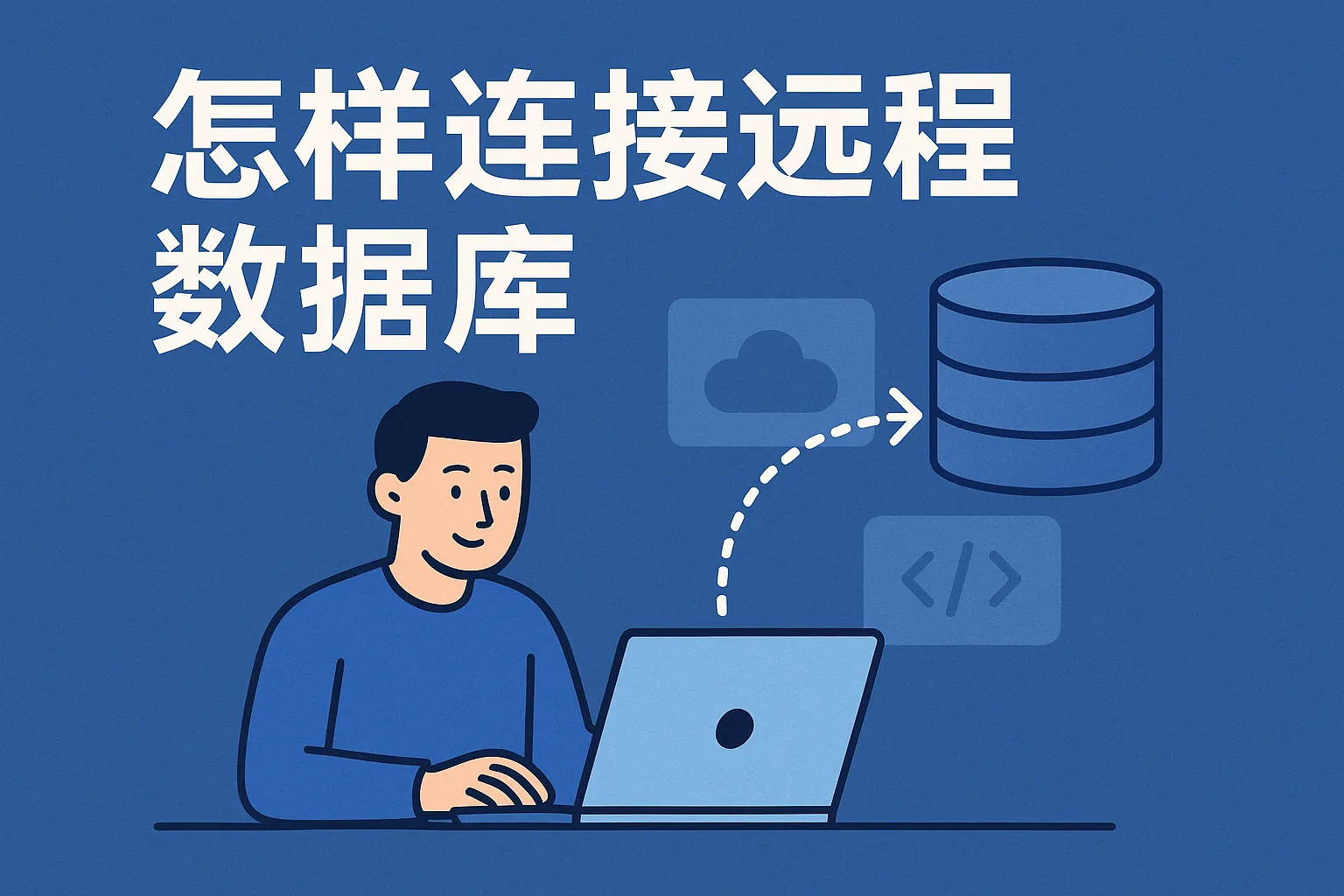 怎么连接远程数据库