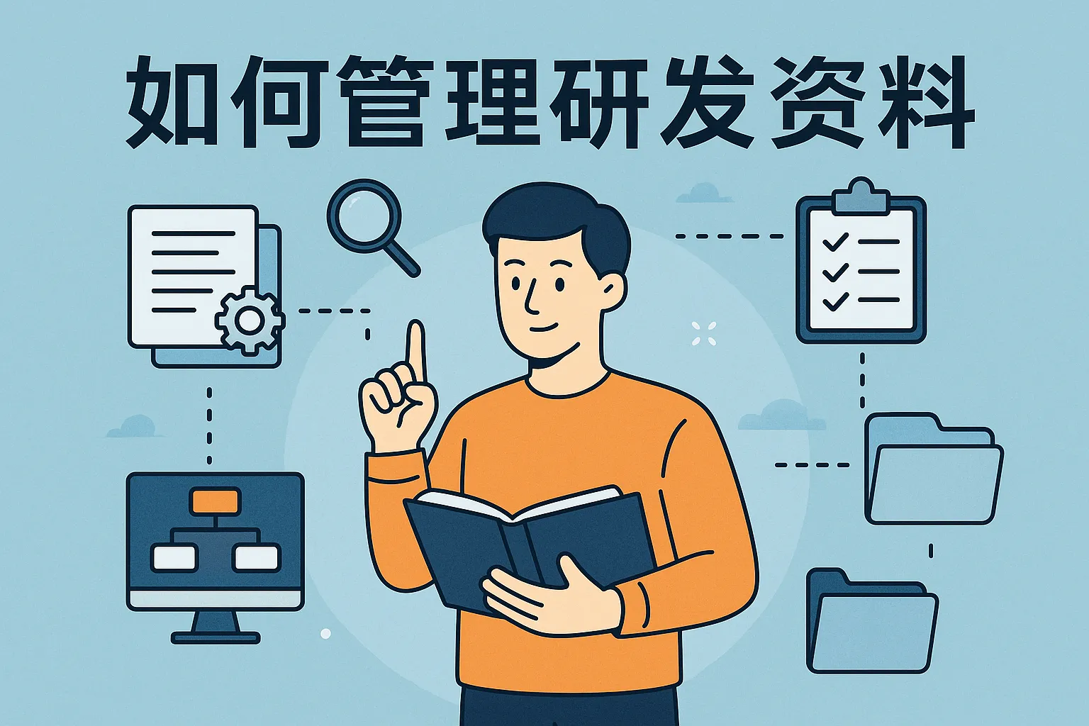 如何管理研发资料