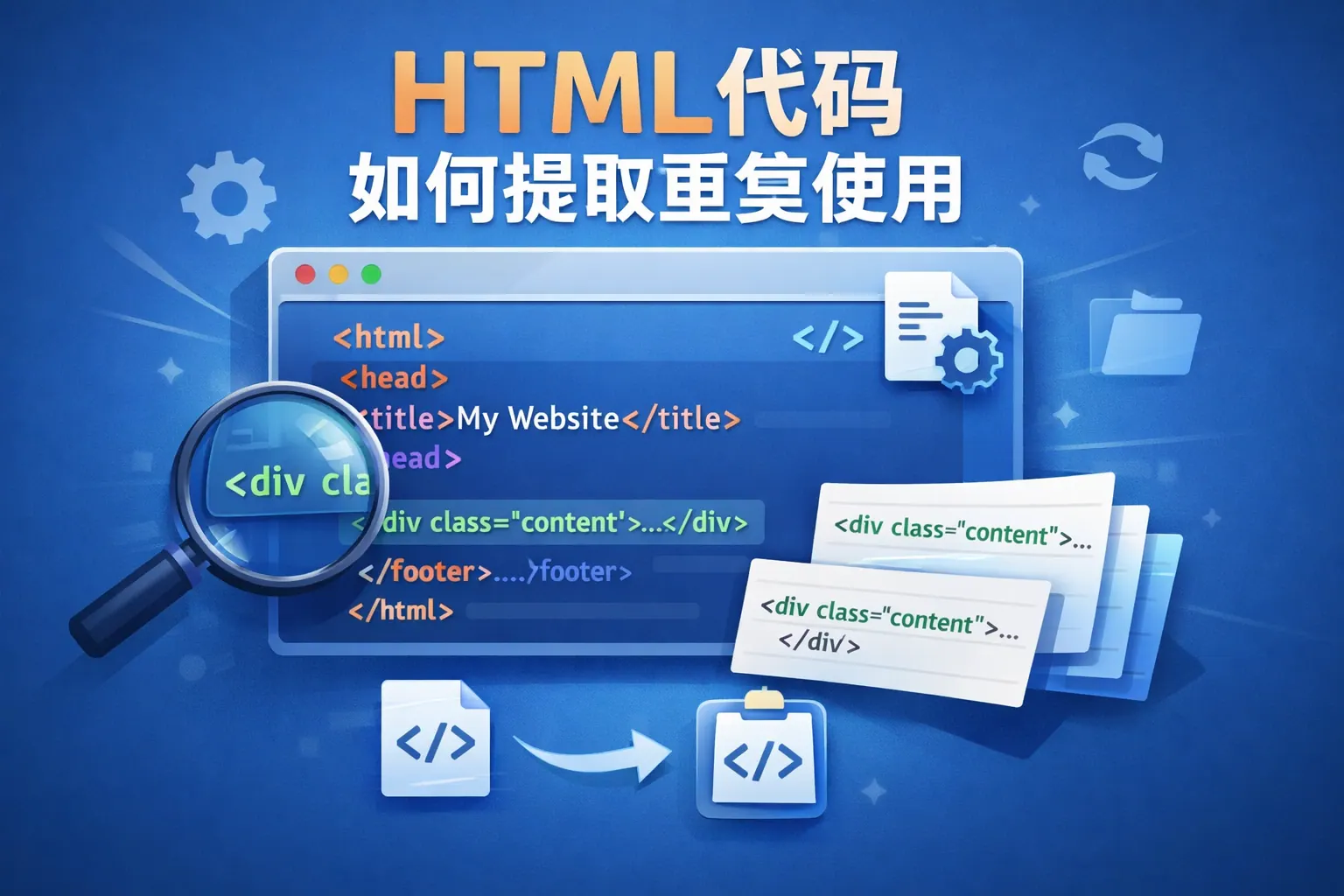 html代码如何提取重复使用
