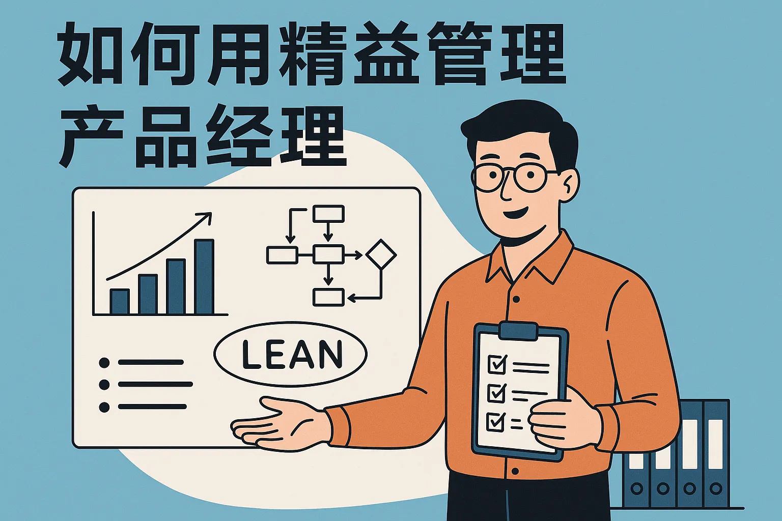 如何用精益管理产品经理