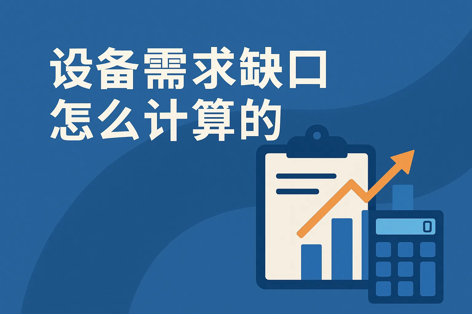 设备需求缺口怎么计算的