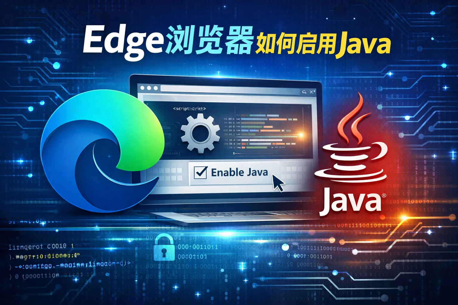 edge浏览器如何启用java