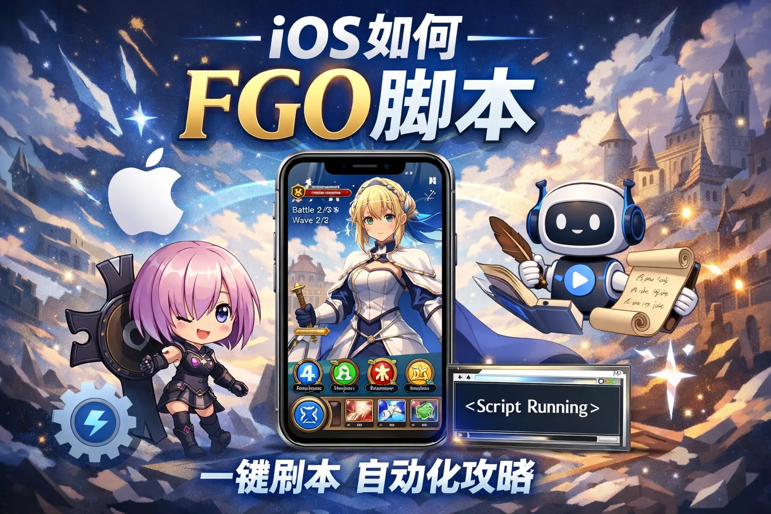 ios如何fgo脚本