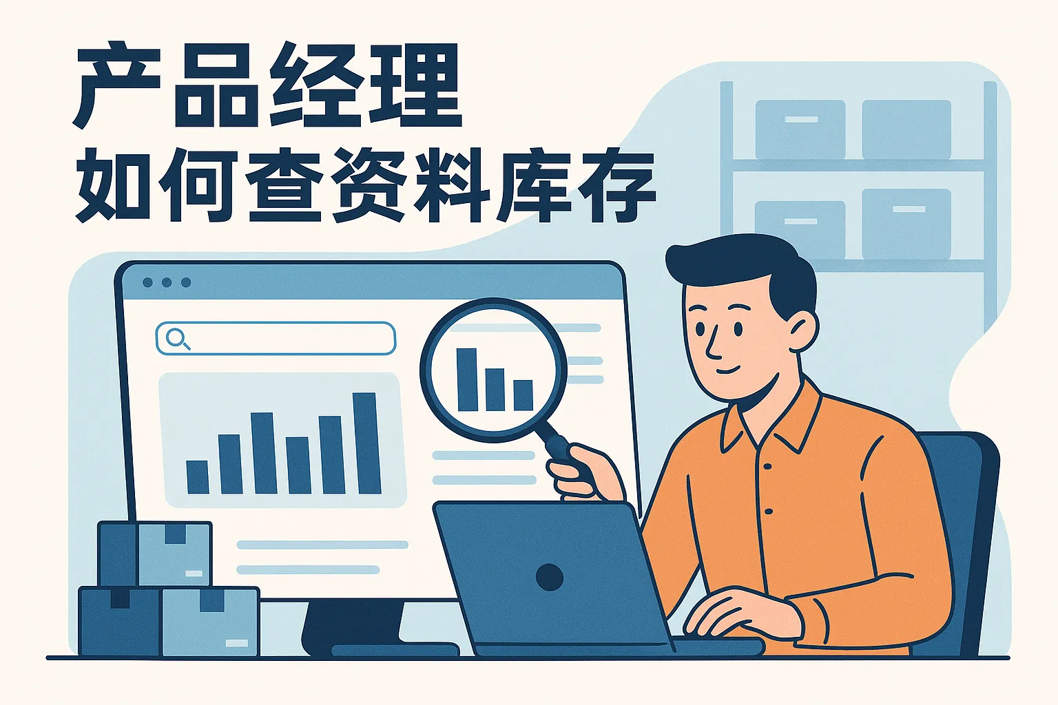 产品经理如何查资料库存